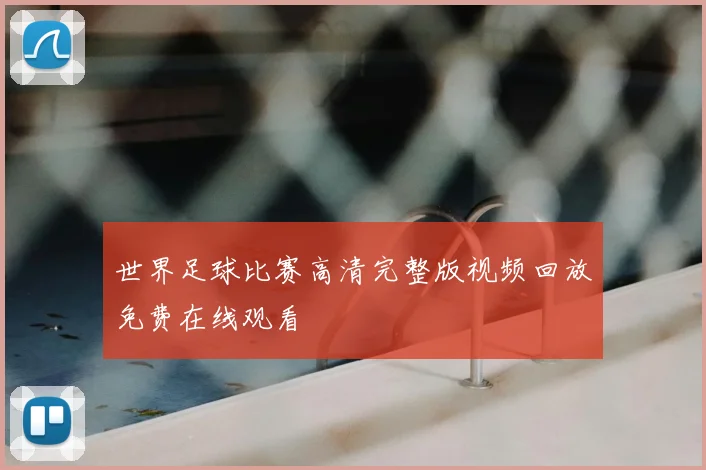 世界足球比赛高清完整版视频回放免费在线观看