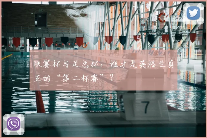 联赛杯与足总杯，谁才是英格兰真正的“第二杯赛”？