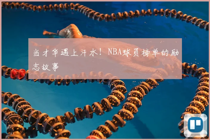 当才华遇上汗水！NBA球员榜单的励志故事