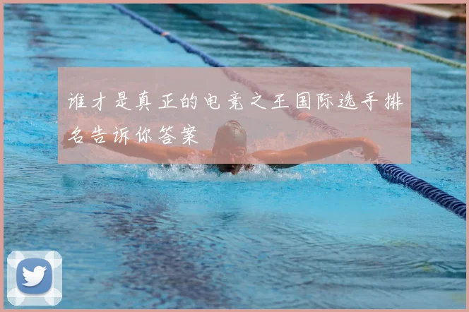 谁才是真正的电竞之王国际选手排名告诉你答案