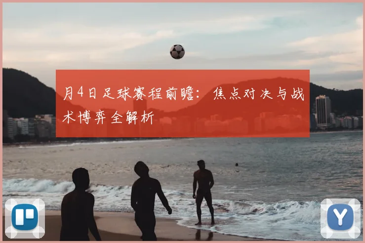 月4日足球赛程前瞻：焦点对决与战术博弈全解析