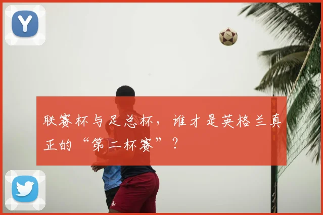联赛杯与足总杯，谁才是英格兰真正的“第二杯赛”？