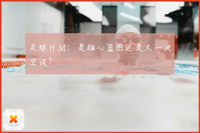 足球计划：是雄心蓝图还是又一次空谈？