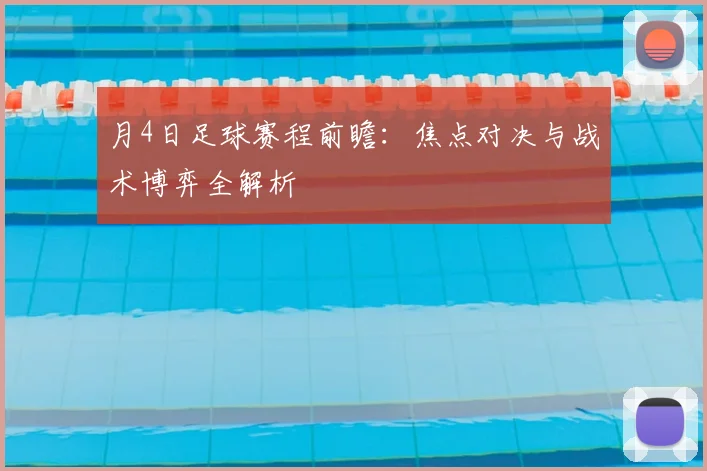 月4日足球赛程前瞻：焦点对决与战术博弈全解析