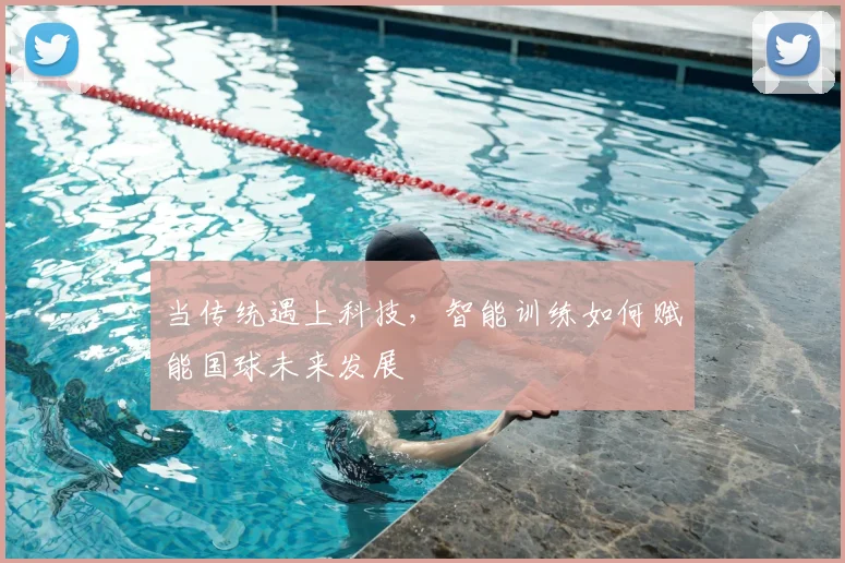 当传统遇上科技，智能训练如何赋能国球未来发展