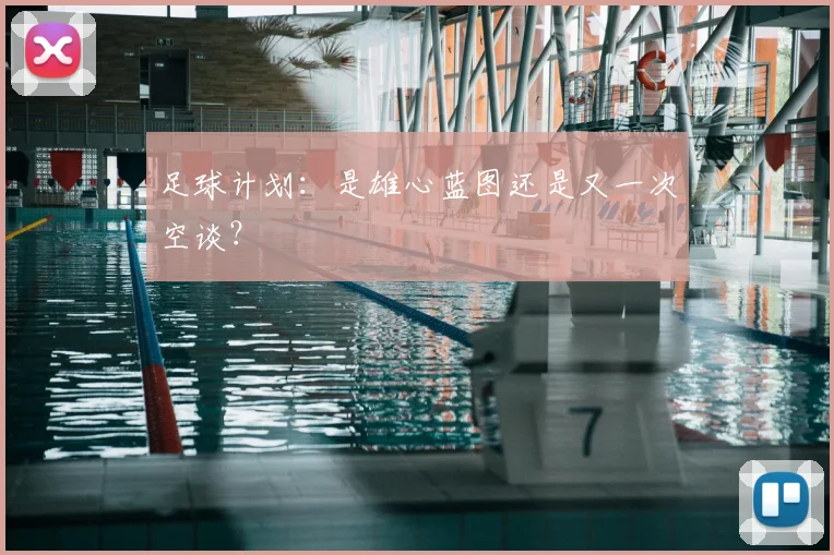 足球计划：是雄心蓝图还是又一次空谈？