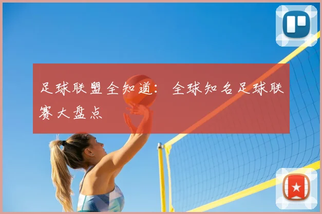 足球联盟全知道：全球知名足球联赛大盘点