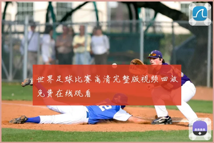 世界足球比赛高清完整版视频回放免费在线观看