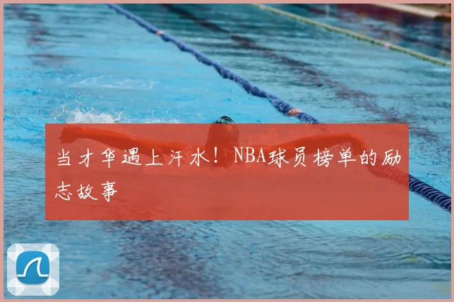 当才华遇上汗水！NBA球员榜单的励志故事