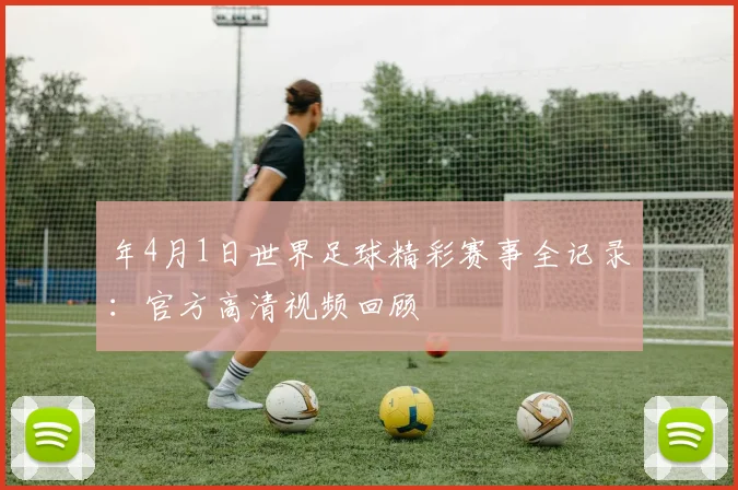 年4月1日世界足球精彩赛事全记录：官方高清视频回顾